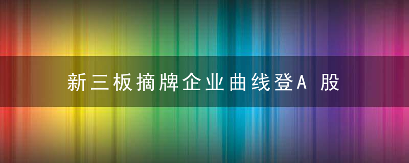 新三板摘牌企业曲线登A股 福瑞股份并购医药资产或致“易主”(